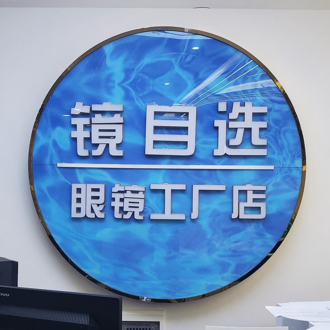镜目选眼镜工厂店