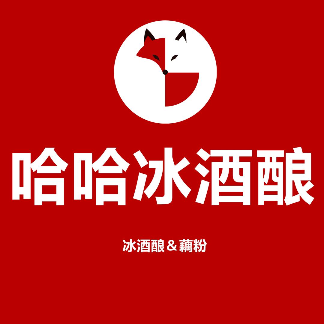 哈哈冰酒酿(三门峡湖滨区店)专用号