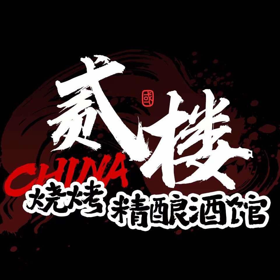 贰楼烧烤精酿酒馆(柳州店)官方号