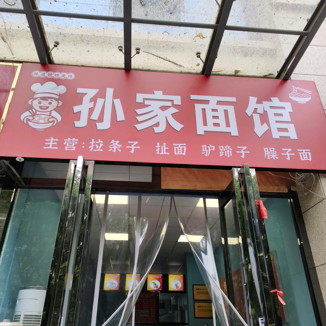 孙家面馆悦香驴蹄子