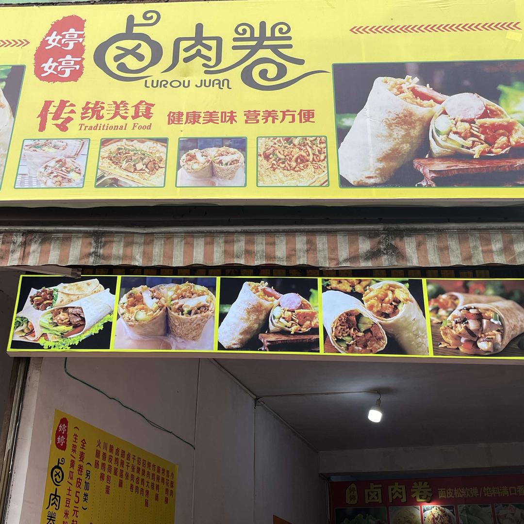 婷婷卤肉卷