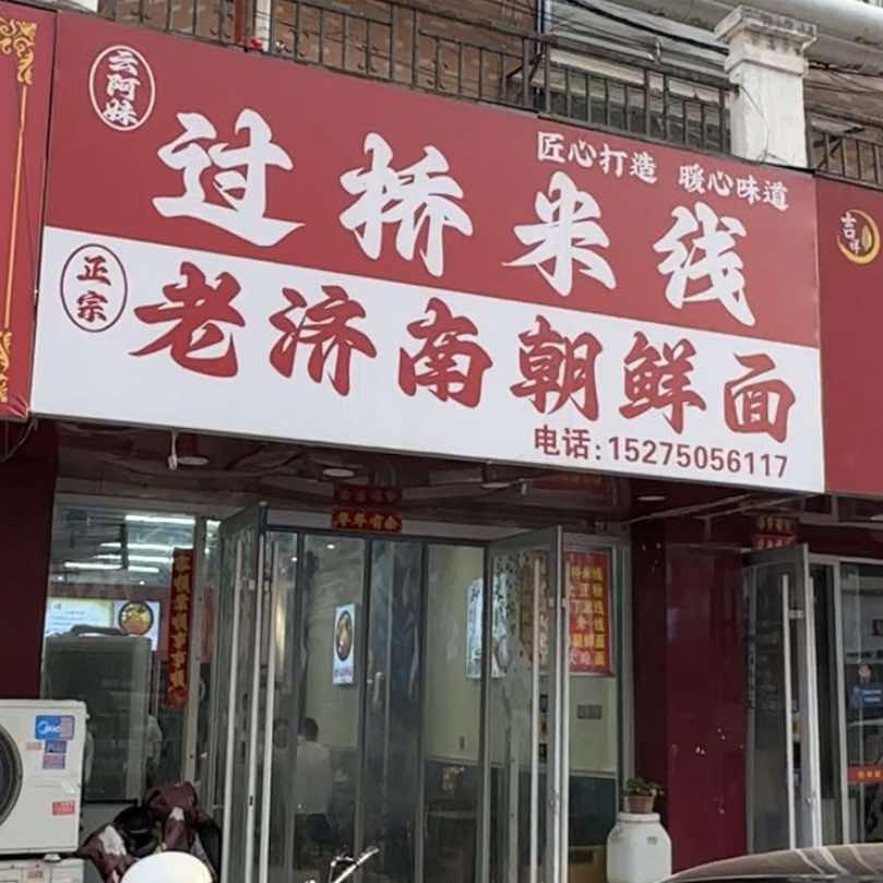 云阿妹老济南朝鲜面