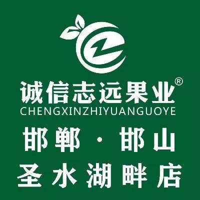 诚信志远果业（邯郸邯山圣水湖畔店）
