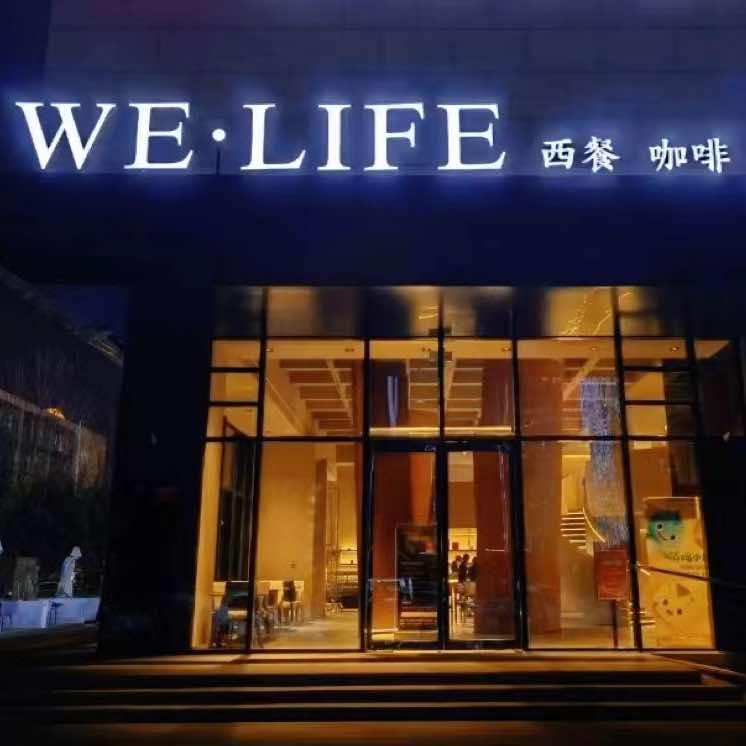 新乡市WE LIFE西餐厅