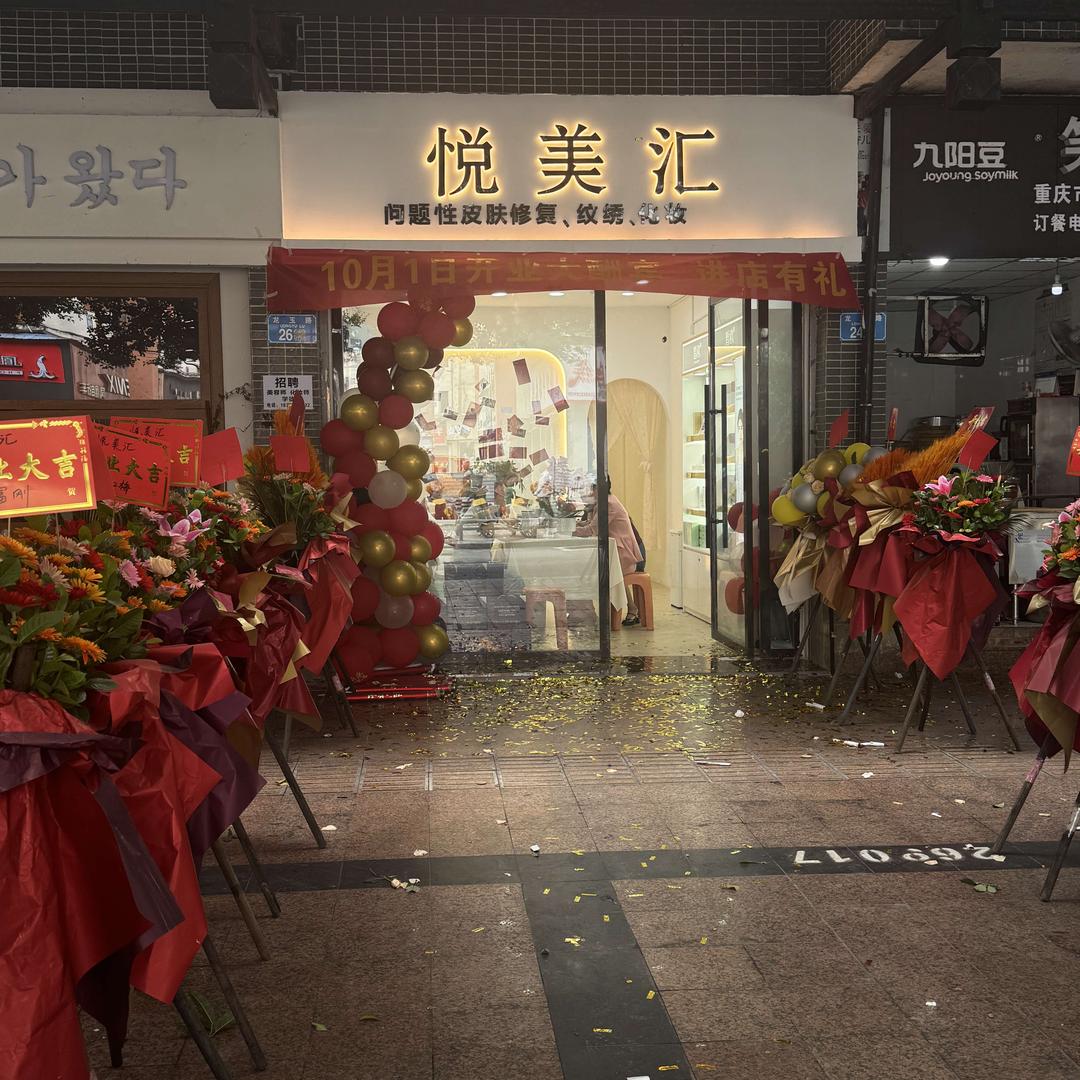 悦美汇（大足龙水店）