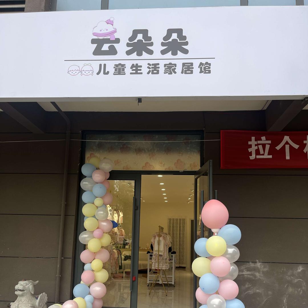 云朵朵儿童生活家居馆官方号