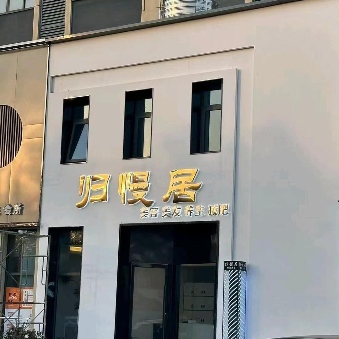 中牟县归慢居美容美发店归慢居美容美发店
