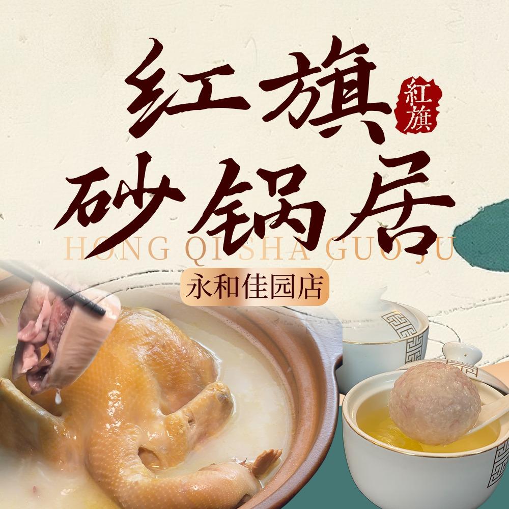 红旗砂锅居（永和佳园店）官方号