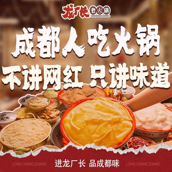 龙厂长老火锅（天峰店）