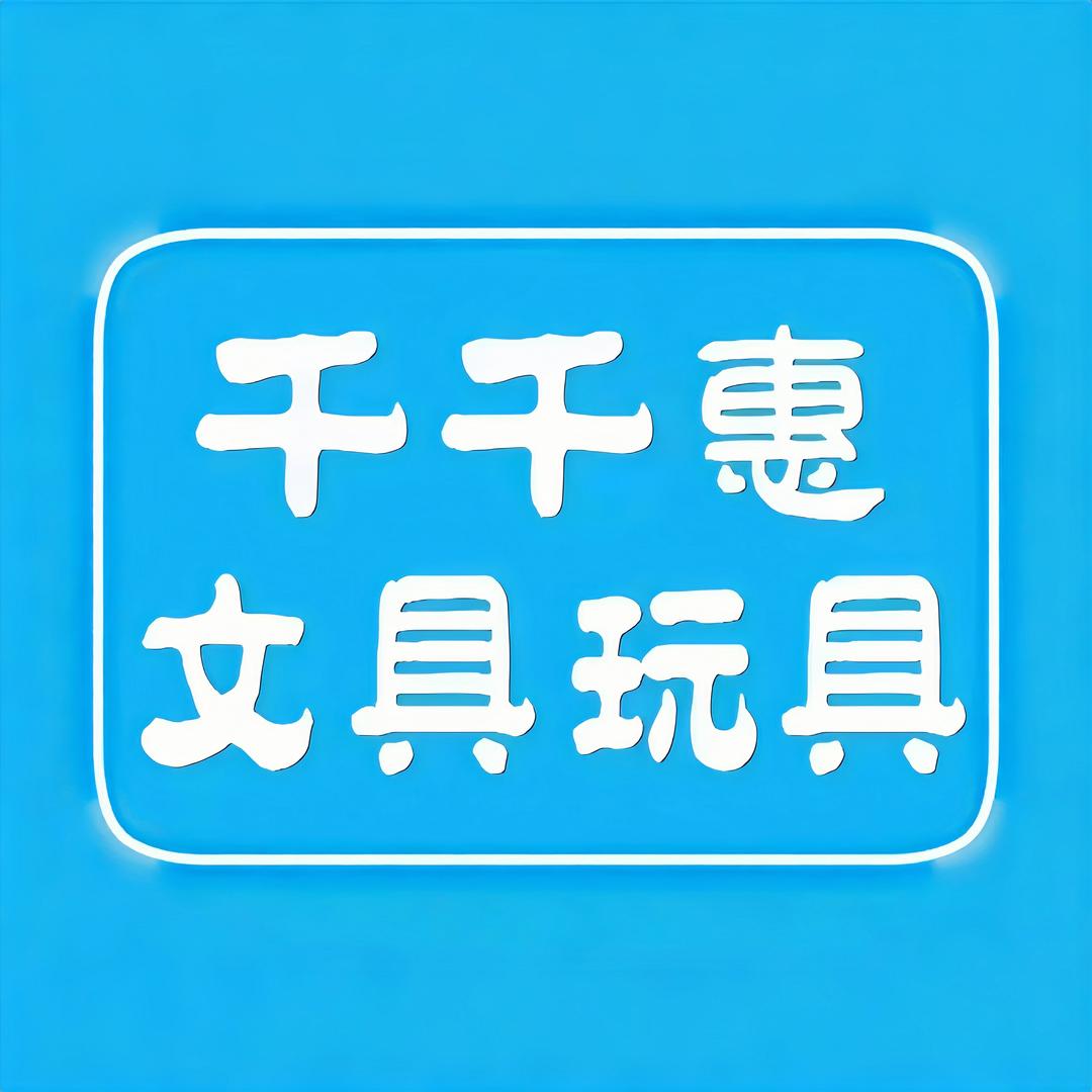 千千惠文具(明珠店)专用号