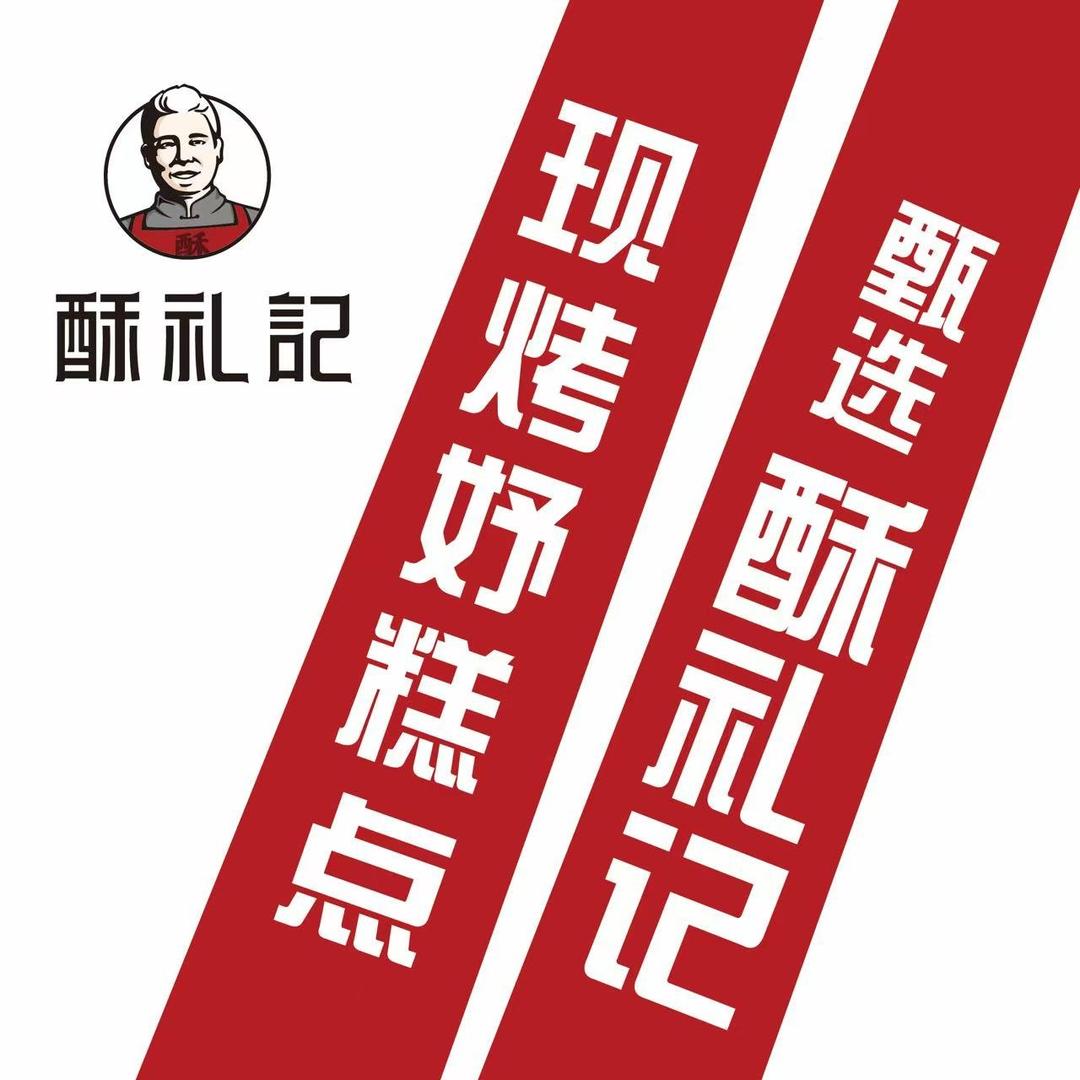 酥礼记（万新村店）