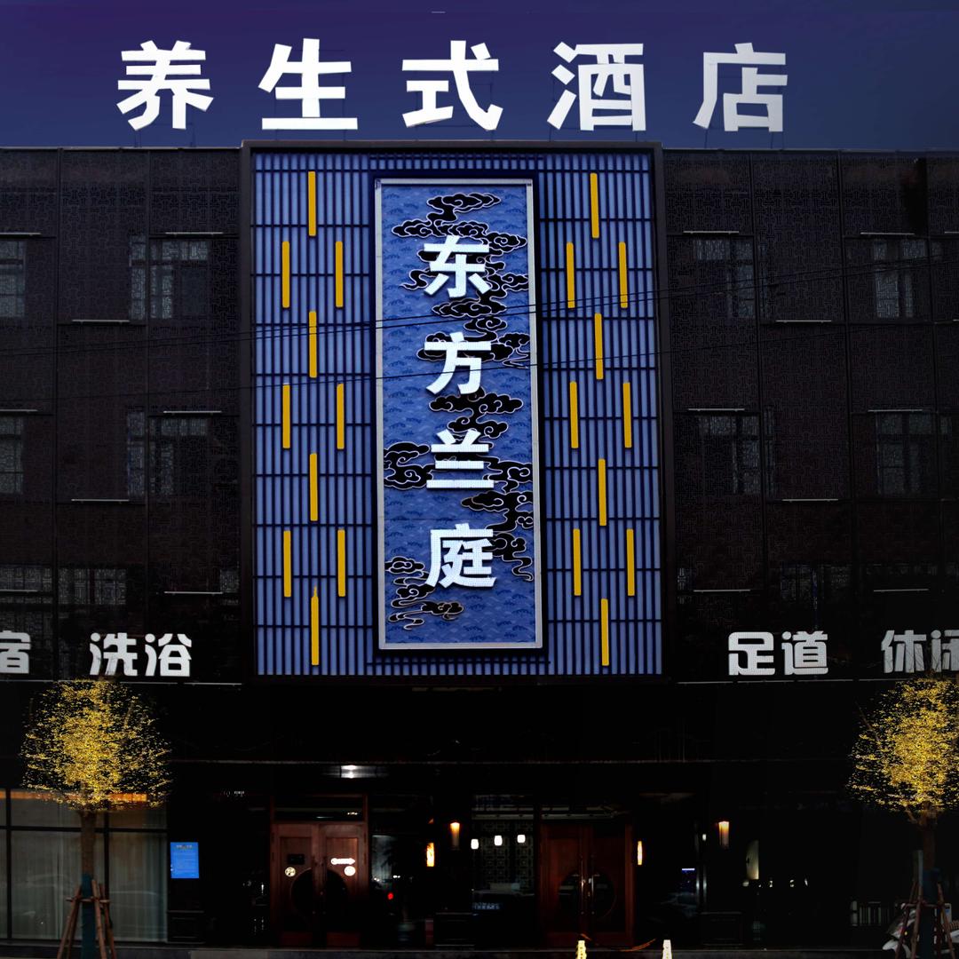 东方兰庭酒店