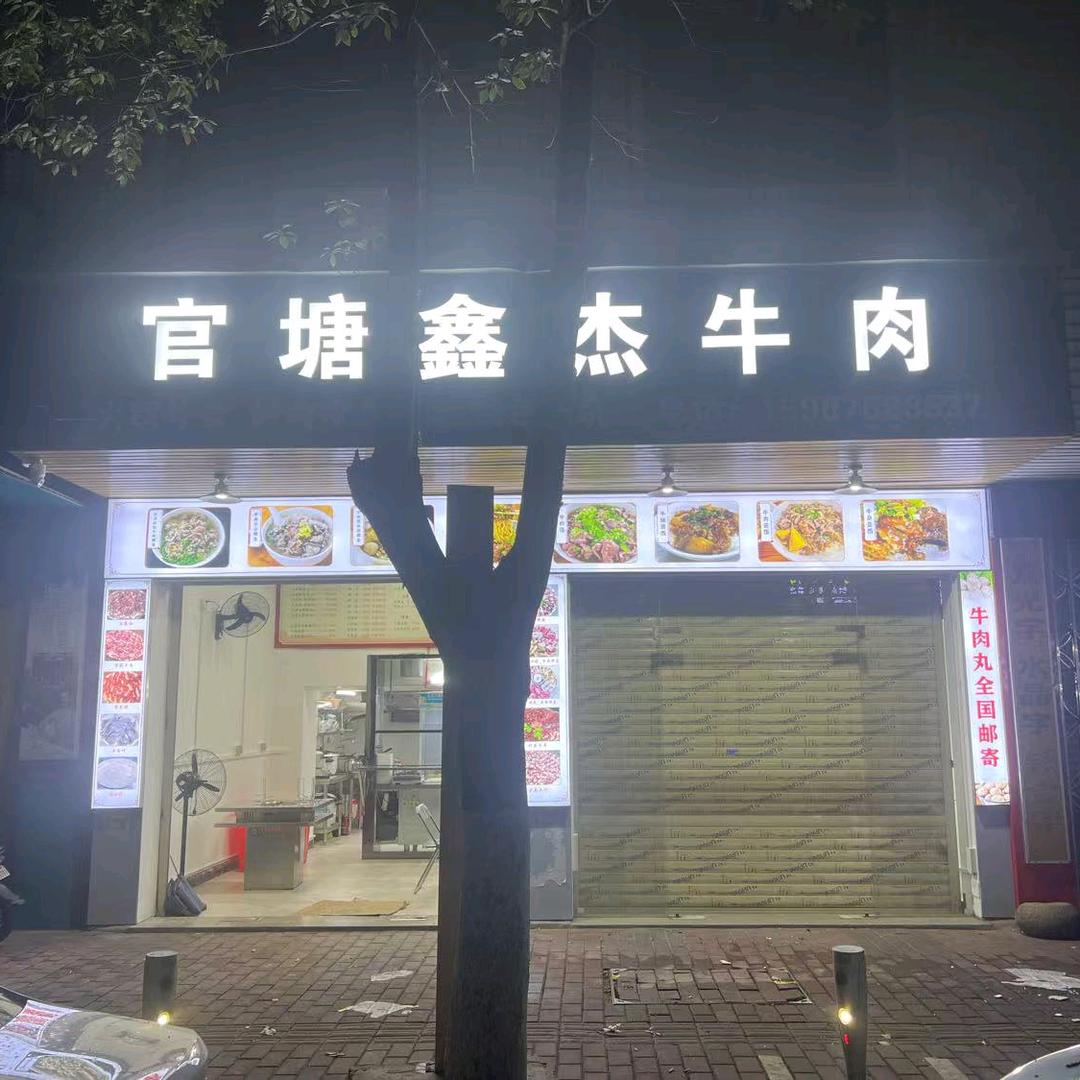 官塘鑫杰牛肉