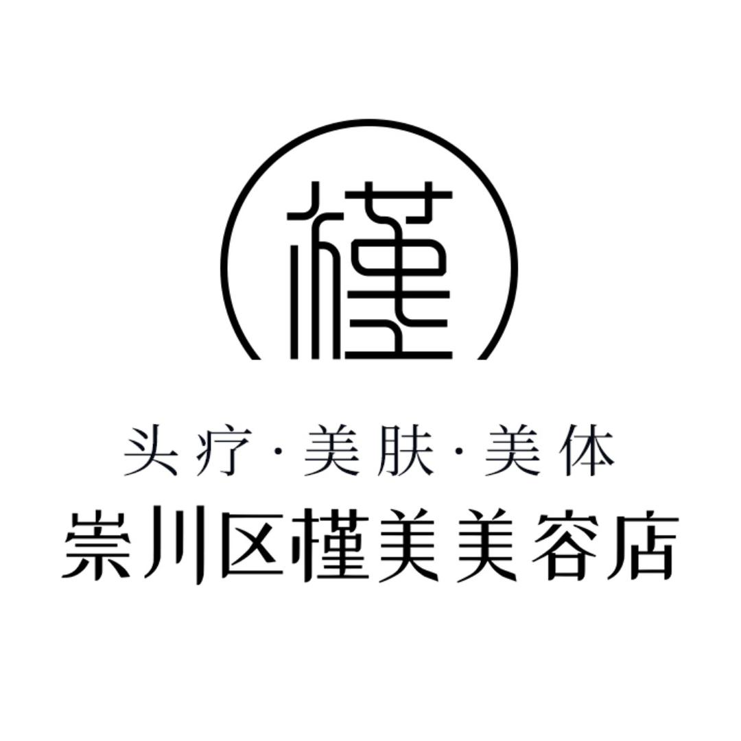 崇川区槿美美容店