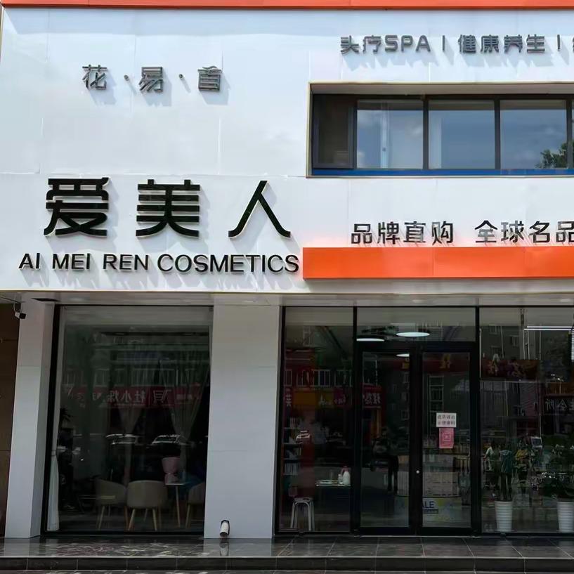 爱美人健康护理