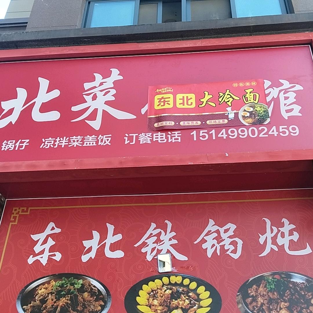 东北铁锅炖万科锦程官方号