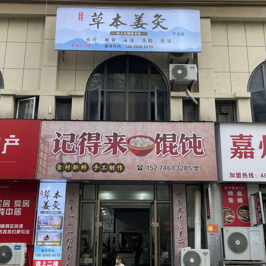 玖沐堂草本姜灸康养馆（宁郡华府店）