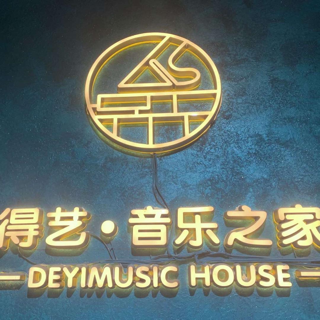得艺·音乐