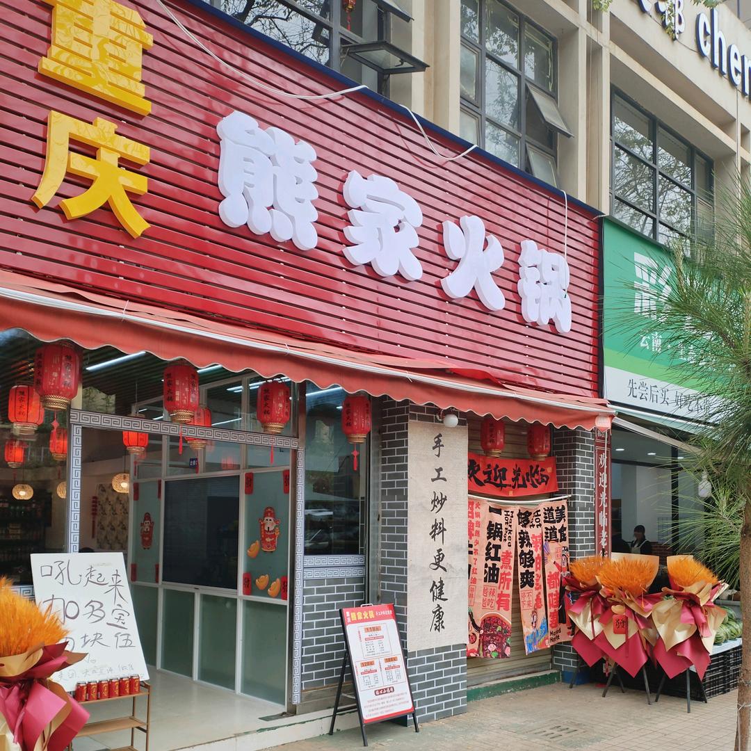 重庆熊家火锅