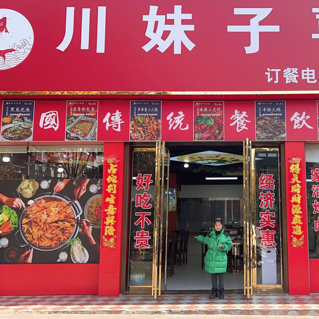 川妹子喜渔