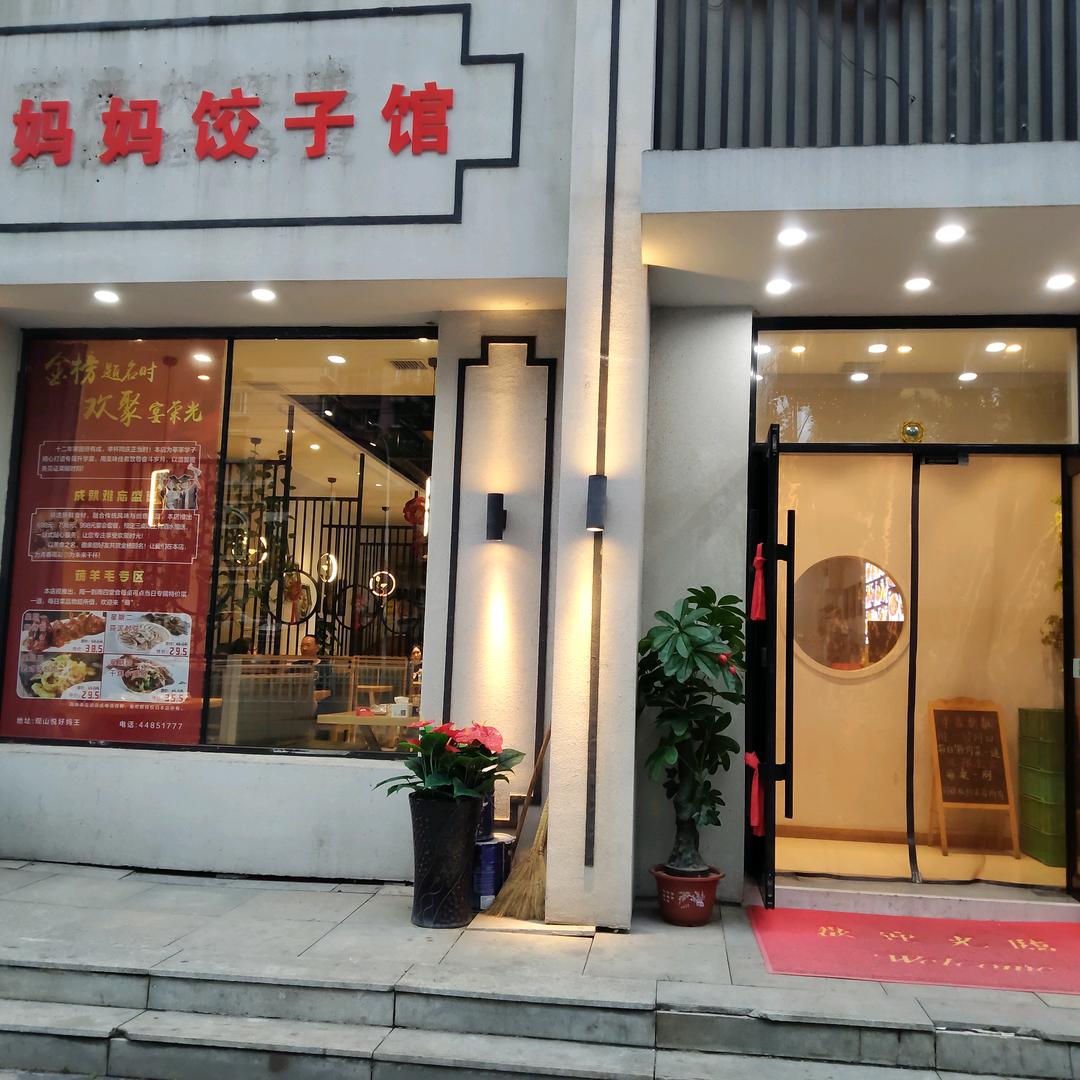 俏妈妈饺子馆官方号