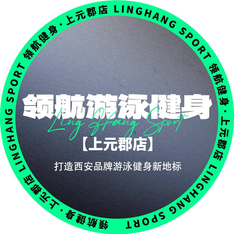 西安市航天基地领航游泳健身俱乐部