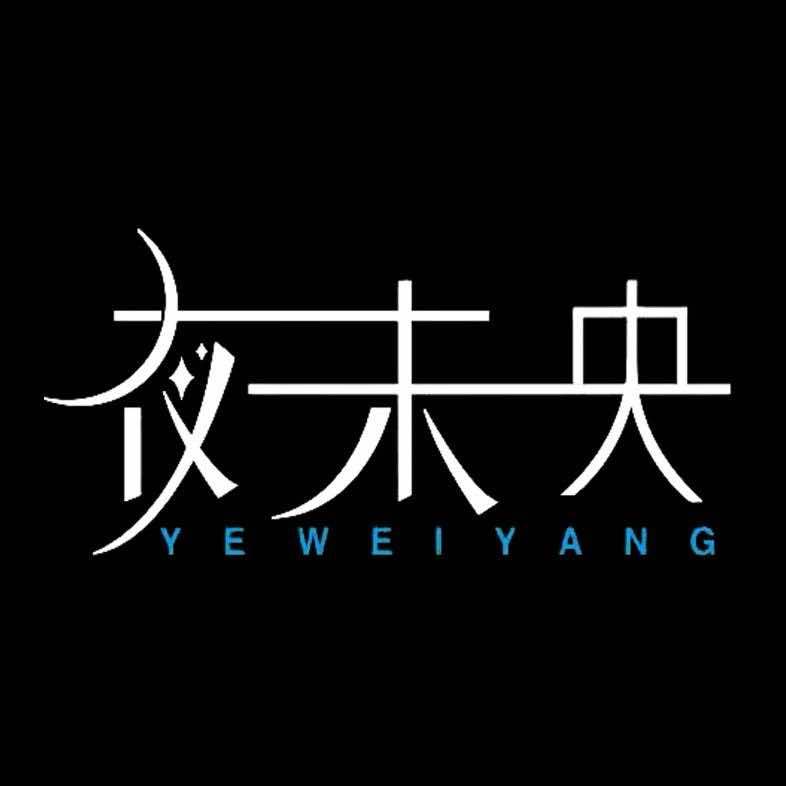 袁州区夜未央