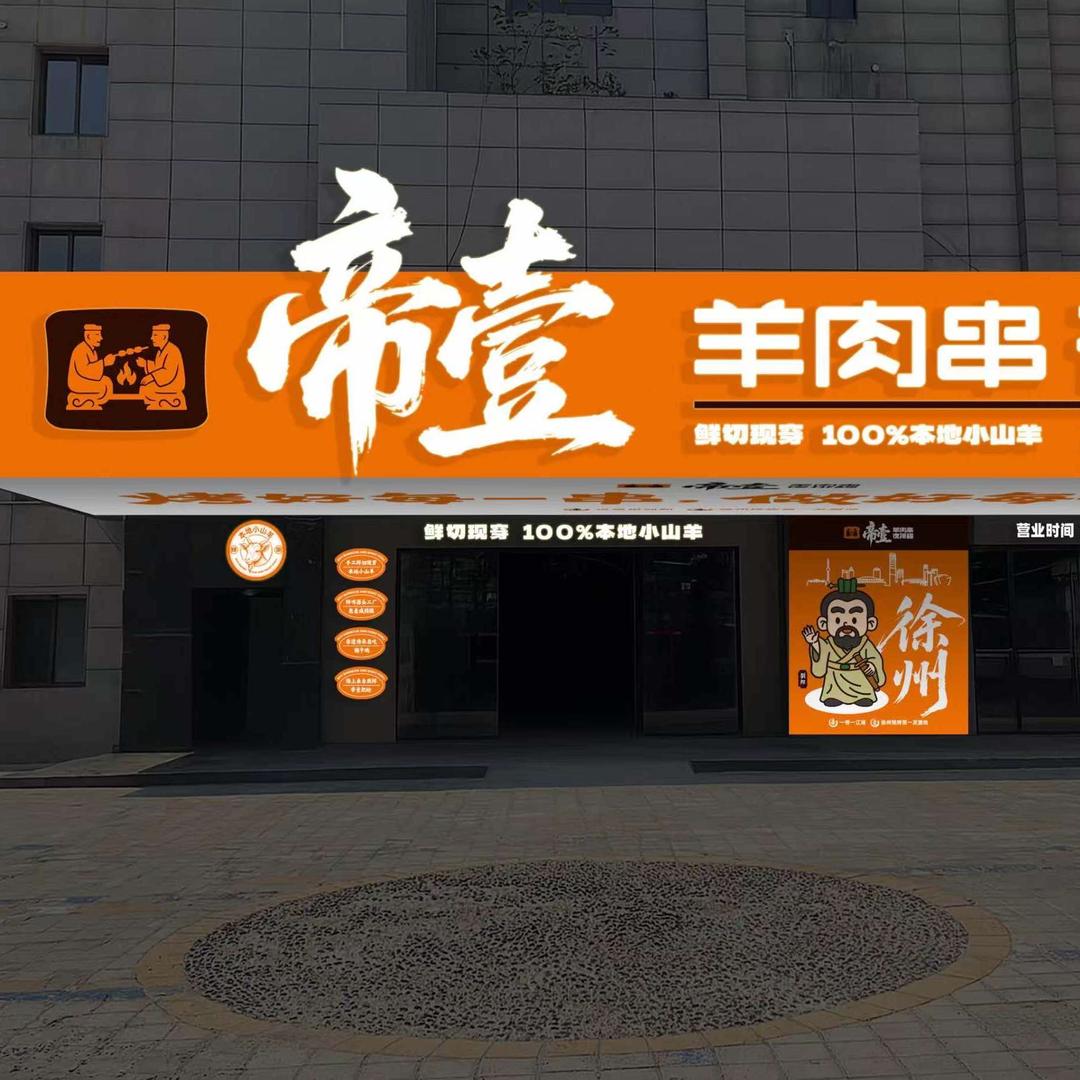 帝壹羊肉串夜排档(户部山店)