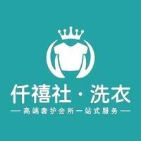 特惠洗窗帘·仟禧社洗衣
