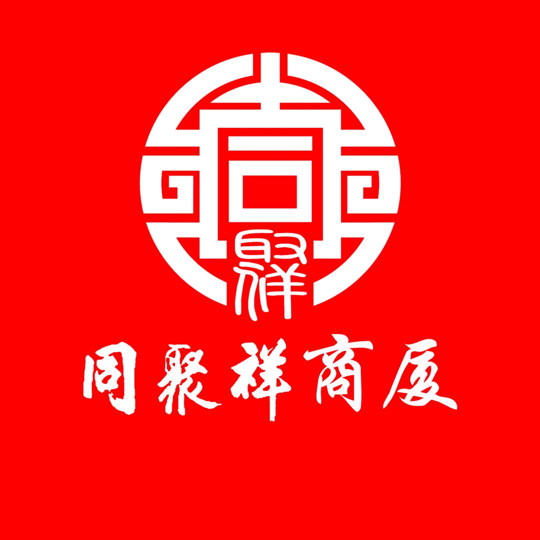 同聚祥官方号