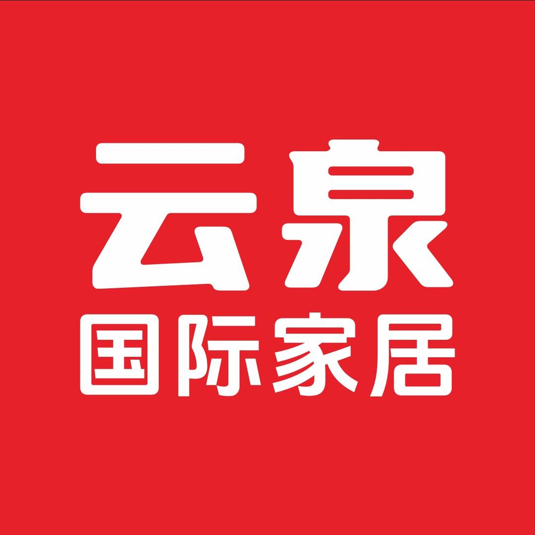 云泉国际家居
