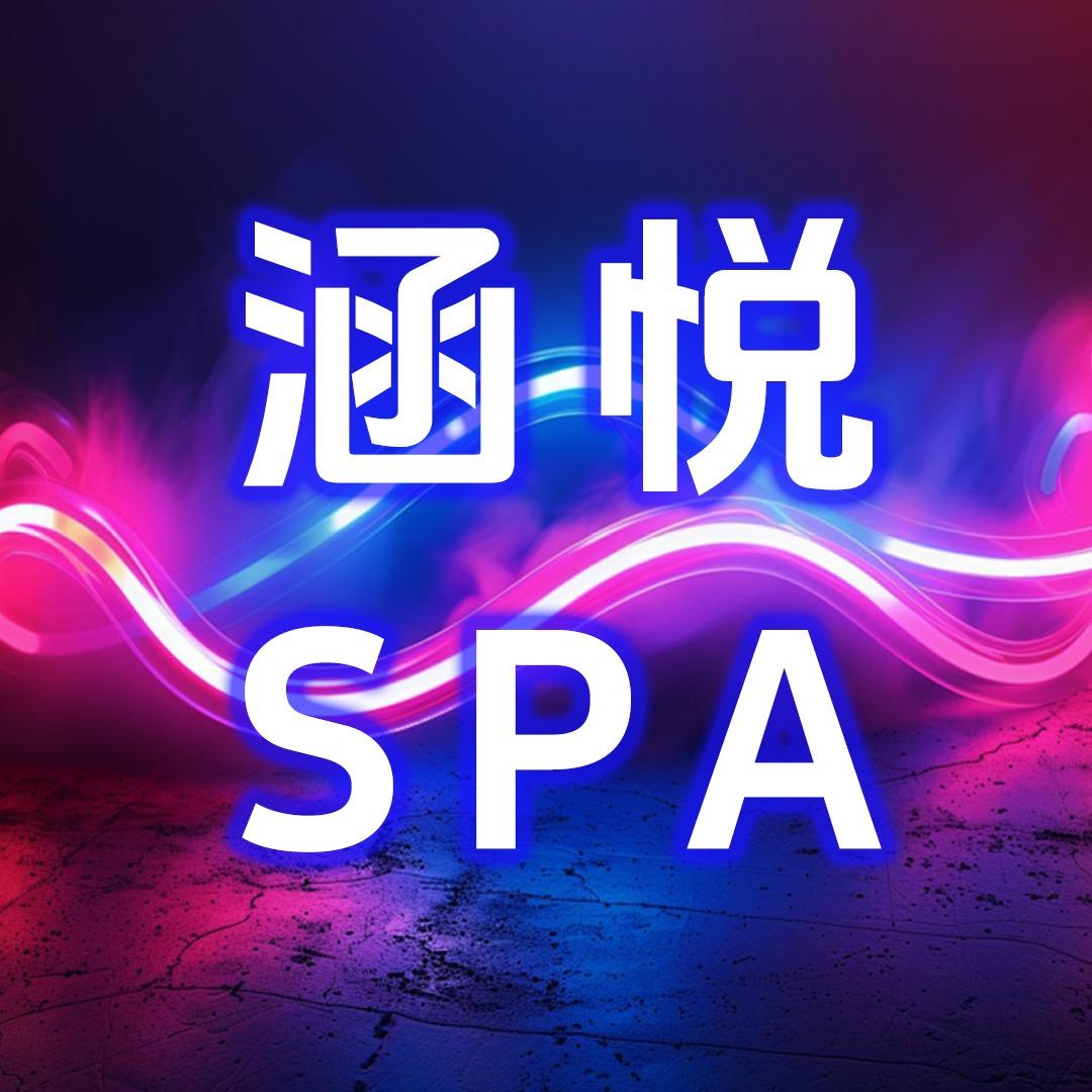 涵悦养生SPA