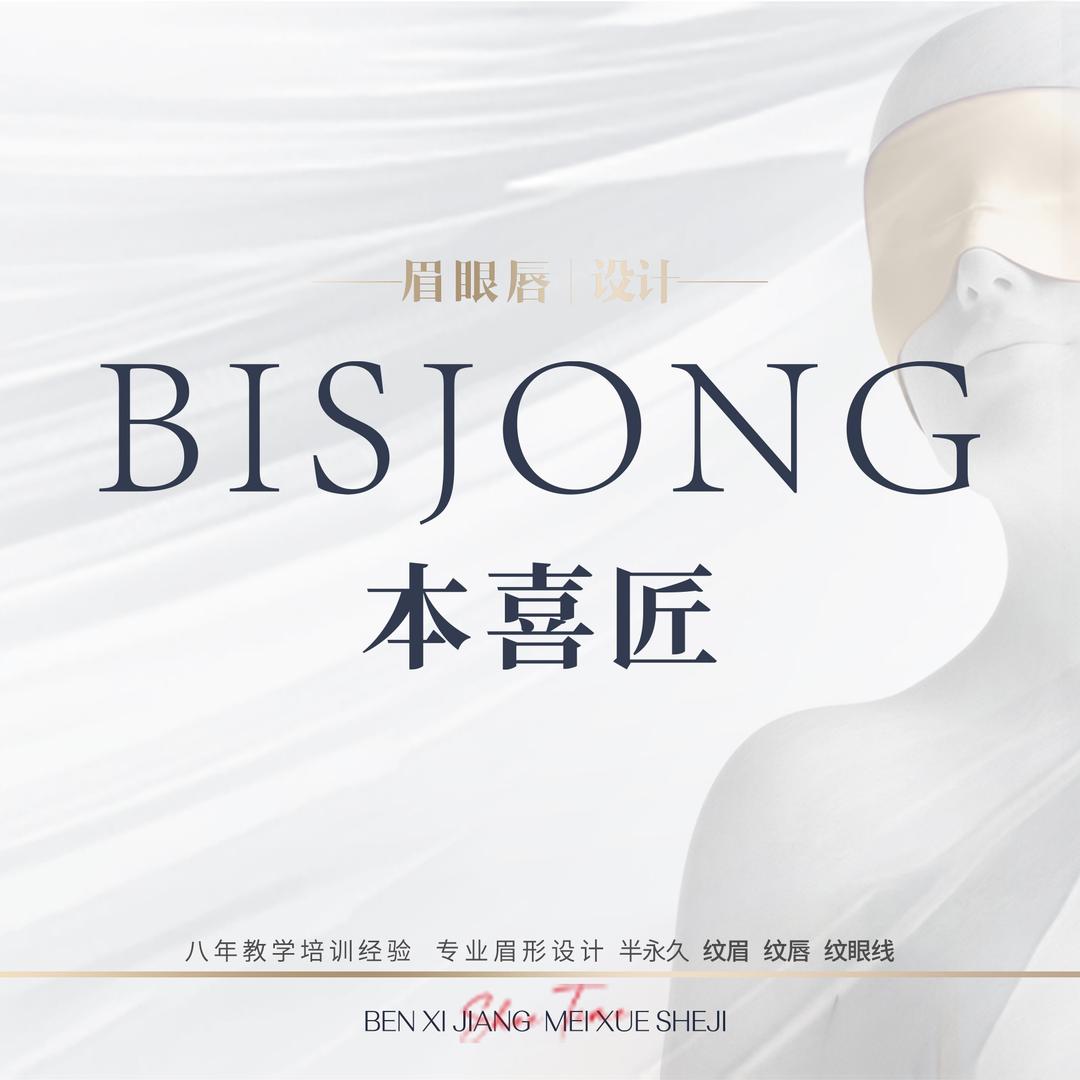 本喜匠·Bisjong纹眉（霞山店）