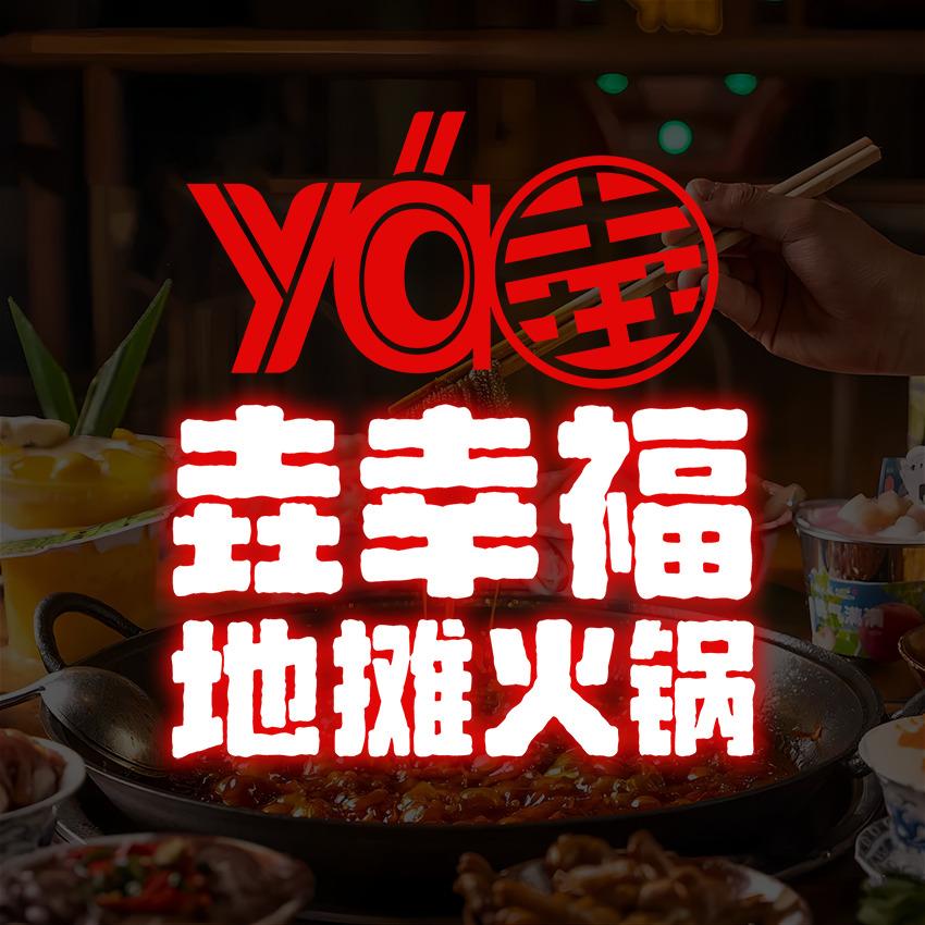 垚幸福地摊火锅