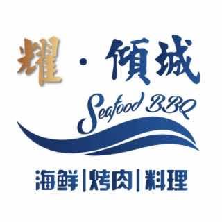 耀·倾城自助海鲜烤肉料理