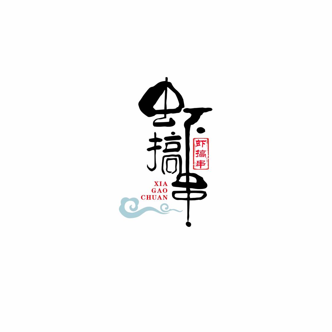 虾搞串江湖菜(坦洲店)官方号