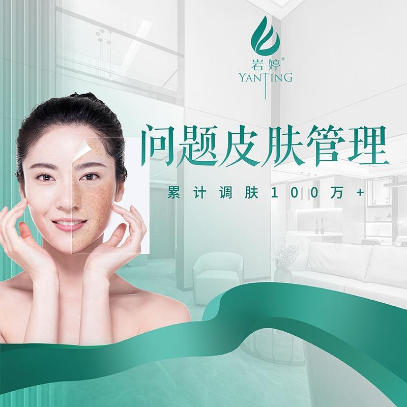 岩婷皮肤管理（美丽人生）