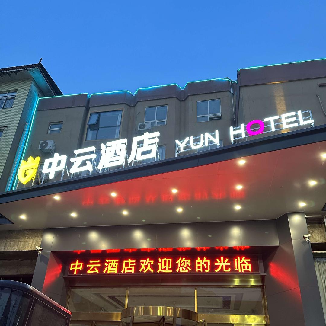 中云酒店（宝丰县龙兴路店）