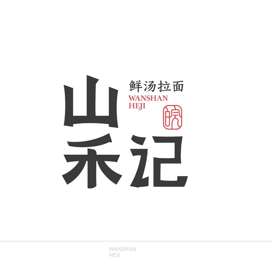 山禾记鲜汤拉面恒隆店