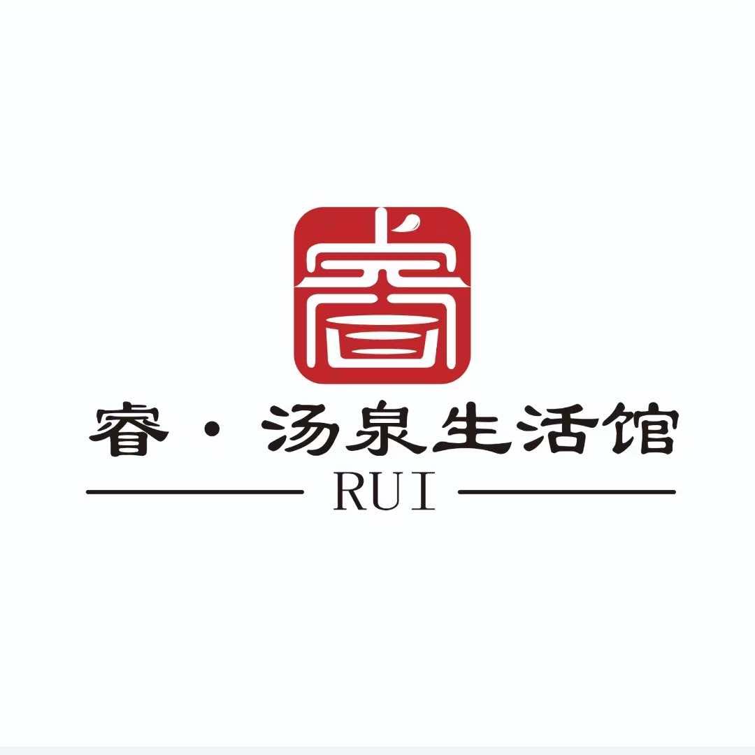 睿汤泉沐浴中心(鄱阳店)官方号