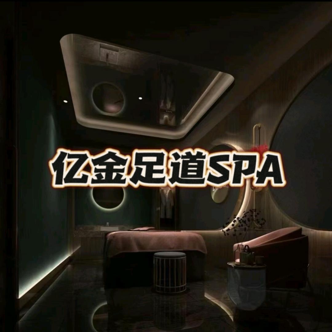 亿金足道官方号