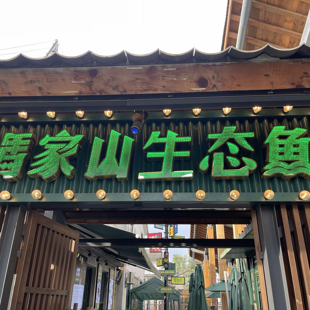 西府老街冯家山生态鱼火锅