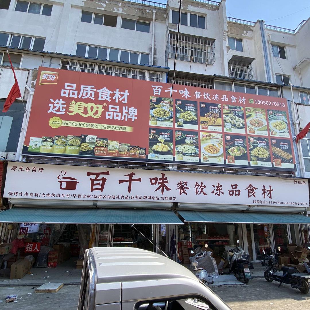 灵璧 百千味冻品