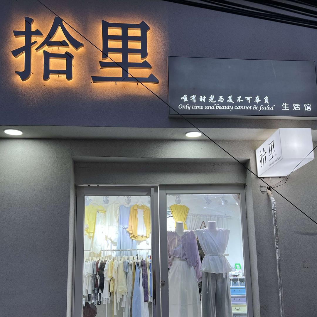 封丘县拾里女装