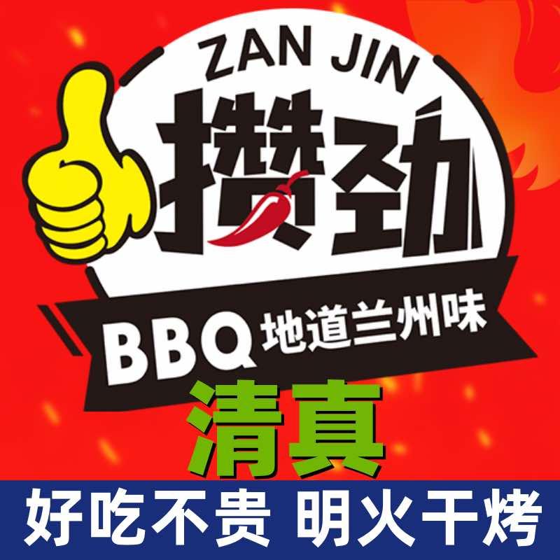 攒劲兰州辣子烤串•清真(北京店)宠粉号