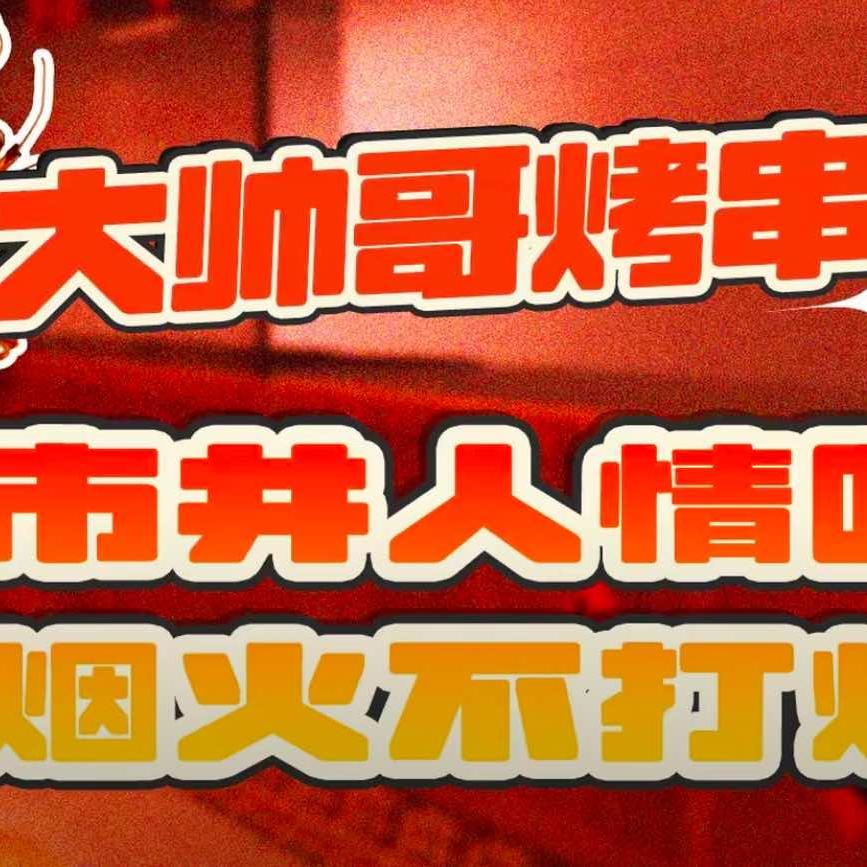 大帅哥烤串