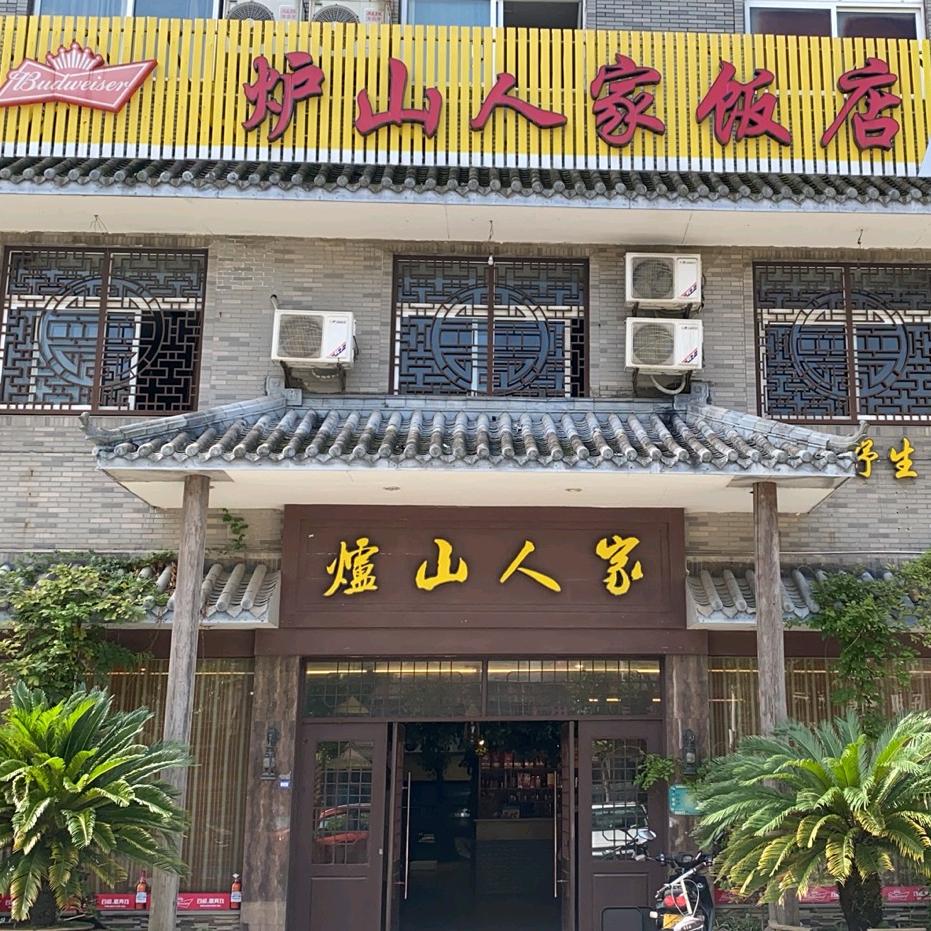 炉山人家海鲜馆