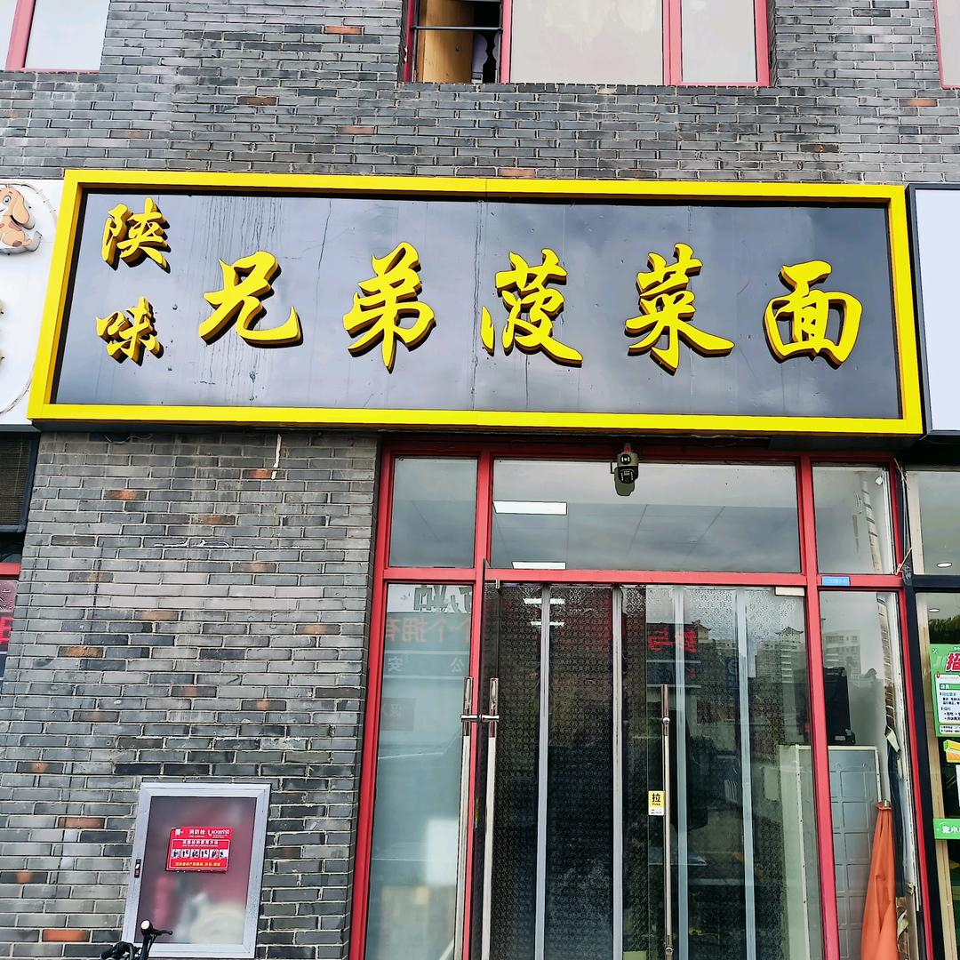 兄弟菠菜面（夫子庙店）