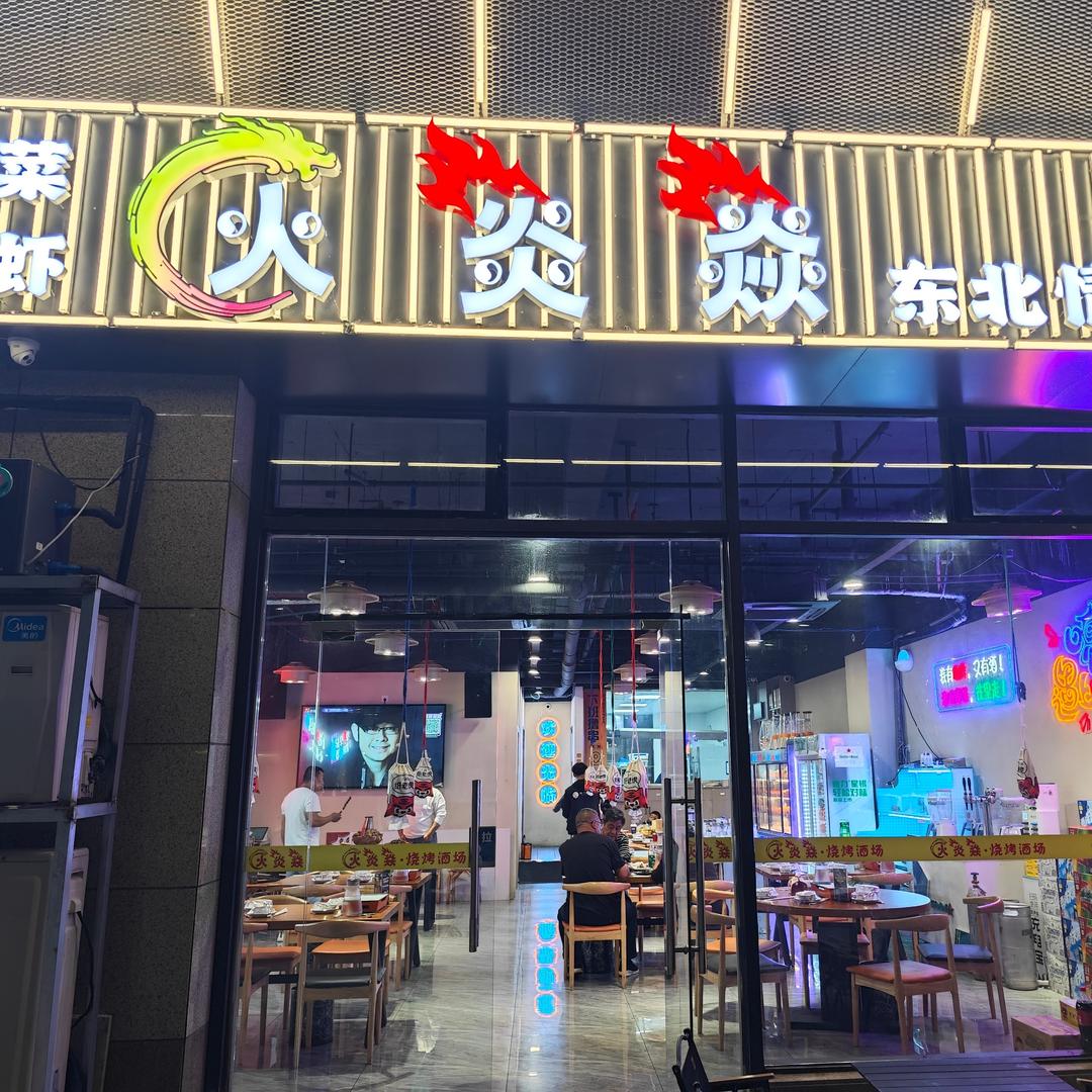 火炎焱餐饮（姑苏店）
