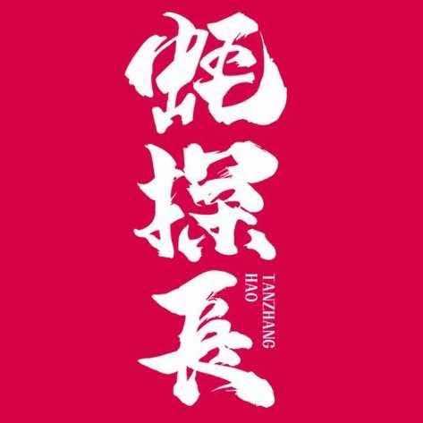 蚝探长精致国潮料理店专用号